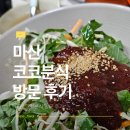 코코분식 - 창원시 마산회원구 석전동15길 23 | 코코분식