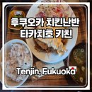 여주-0022 | 치킨난반을 드셔보신적 있나요? 후쿠오카 텐진 맛집 타카치호 키친 솔직 후기