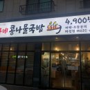 임가네콩나물국밥 - 여주시 여양로 1558 | 임가네콩나물국밥