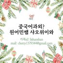 생활중국어회화(중급/원어민) 네이버블로그