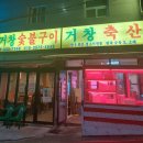 거창숯불구이 이미지