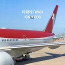 샤를드골 | 티웨이 TW401 인천-&gt;파리/샤를 드 골 탑승 후기