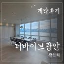 더바이브광안 | 광안리 1선 명당자리에 풀빌라 하나 더. 더바이브 광안 계약후기