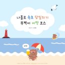 씨유 춘천중앙로점 | 나홀로 즉흥여행 속초 당일치기 뚜벅이 여행 6시간 코스 총정리 속초여행 참고사항