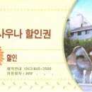 수안보상록호텔사우나 이미지