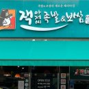 잭아저씨족발보쌈정읍 이미지