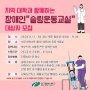 대학과 함께하는 [운동은 과학이다] 이미지