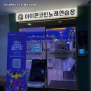 고려노래연습장 이미지