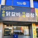 춘천닭갈비야채곱창 | 언제 먹어도 맛있는 퇴계원 춘천닭갈비야채곱창 남양주맛집