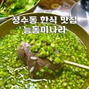 능동맛의거리1 | 능동미나리 성수 웨이팅 미슐랭 미나리 곰탕 솔직후기 봄철에 가면 더 맛있을까?