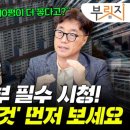 &#34;신혼집, 30평보다 10평이 더 좋다고?&#34;…OO 따져야 돈 번다[부릿지] 이미지