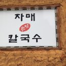 자매손맛칼국수