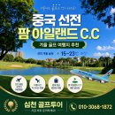 겨울 해외 골프여행 BEST 추천 따뜻한 중국 선전(심천) 팜 아일랜드 CC 프리미엄 골프 패키지