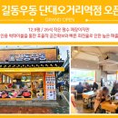길동우동단대오거리역점