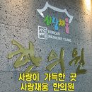 사랑채움한의원 이미지