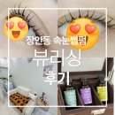 아로마테라피 힐링 | [장안동 속눈썹펌] 뷰리싱, 인생 컬과 아로마테라피 힐링 후기