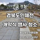 117 | [대구경북 행사청소업체] 경상북도 도민체전 개막식 행사 청소 현장 후기