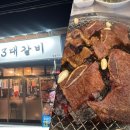 두류공원 | 대구서구맛집 두류공원 근처 고깃집 3대갈비 내당 본점 회식 후기