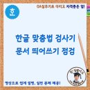 한글 맞춤법 검사기 활용 문서 띄어쓰기 점검해 보기 이미지