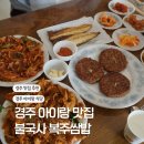 불국사 주차장 남쪽 화장실 | 경주 아이랑 맛집 추천 불국사복주쌈밥 든든한 한상차림 점심 후기