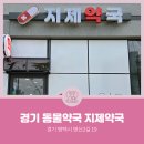 지제약국 이미지