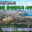속초부동산베스트 정춘희공인중개사사무소 이미지