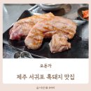 제주 서귀포 흑돼지 맛집, 현지인이 추천한 오돈가 꼬들살 내돈내산 후기