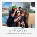 바다닮다 | [제주 행사 포토부스 후기] Asia Cruise Forum Jeju 현장 속으로