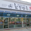 남춘천면옥 이미지