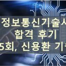 대한정보통신 | 정보통신기술사 합격 후기 (135회 신용환 기술사)