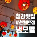 한돈짜장면 | 청라 맛집 신라호텔 셰프의 중식요리 천월반점 냉모밀 탕수육 짜장면 후기