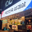 대한민국삼겹살문막점