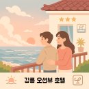SL모텔 | 강릉 오션뷰 호텔 TOP5 – 가격/뷰/위치 비교
