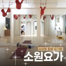 힐링요가(7시) | [삼성동 요가] 아늑한 힐링 공간 "소원요가"