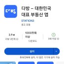 부동산 어플 추천 TOP7 (다방, <b>직방</b>, 네모, 부톡, 호갱노노 등)
