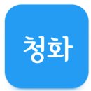 스마트폰앱 공개: 청화 큰스님의 마음의 고향 법문 그리고 염불(선용스님 염불 사용법) 이미지