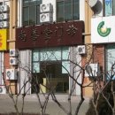 산동한의원 이미지