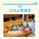 아소비반곡혁신학원 | 원주 혁신도시 맛집 초밥이 맛있는 스시노백쉐프