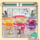 세븐일레븐 안산석수소망점 | 일본에만 팔던 세븐일레븐 스무디 드디어 한국 판매 종류 및 가격 판매지점 정보