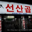 부들부들한 곱창전골 "김태주 선산곱창" 이미지