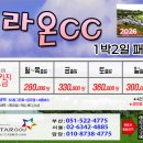 [2026년 1-3월] 라온cc 1박2일패키지 이미지