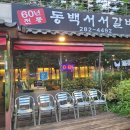 서서갈비 - 부평구 경인로 998 | 서서갈비