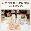 독후감상 스토리북 | 돌전후 아기 보드책 보아요 시리즈 시기 독후활동 꿀팁