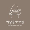예담음악학원 - 안양시 동안구 시민대로136번길 71 | 예담음악학원