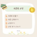 북쇼 | 쇼핑놀이 체험놀이 경제놀이 쿠폰북쇼핑