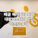 대왕 | 배곧 베이커리 카페 대왕카스테라 맛집 치즈당 후기