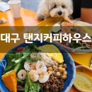 [대구애견동반식당] <b>탠</b>지커피<b>하우스</b>