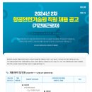 [항공안전기술원]2024년 2차 항공안전기술원 직원 채용 공고(~08.19) 이미지