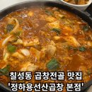 선산PC | [정하용선산곱창본점] - 침산동, 칠성동 곱창전골 찐! 맛집 추천