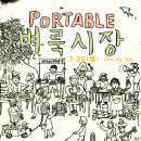 포터블롤리팝 네이버블로그